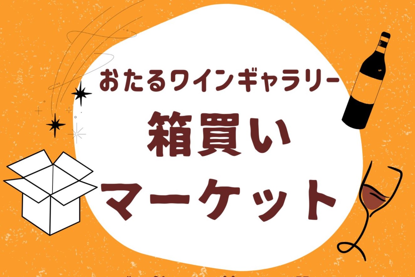 おたるワインギャラリー 箱買いマーケット