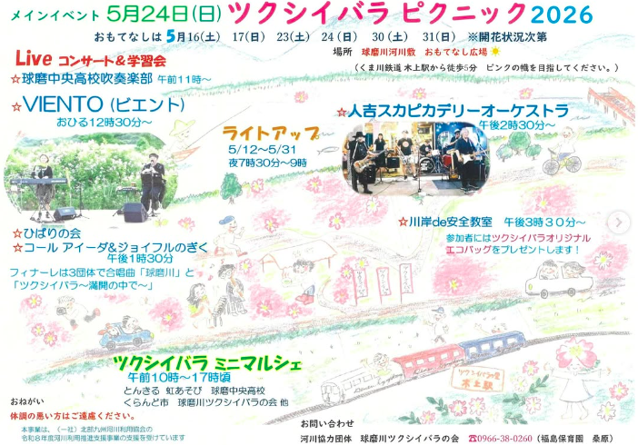 ツクシイバラピクニック2026