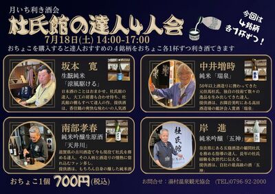 湯村温泉 杜氏館「月いち利き酒会」