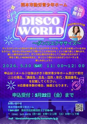 DISCO WORLD~ダンスエクササイズ~