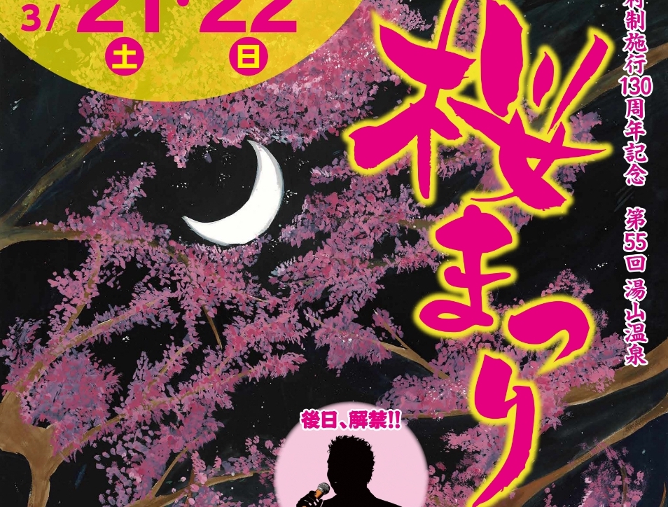 第55回 湯山温泉桜まつり