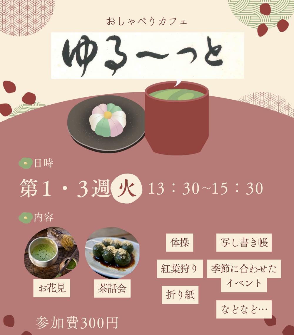 オレンジカフェ「ゆる~っと」