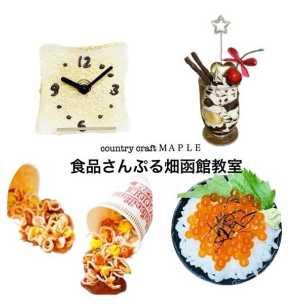 食品サンプル体験