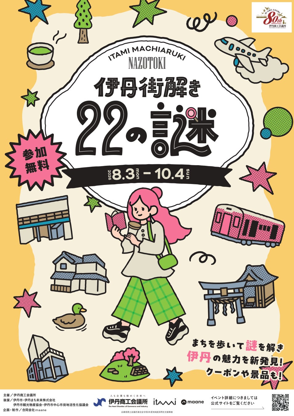 伊丹のおでかけに!無料謎解きイベント「伊丹街解き」開催