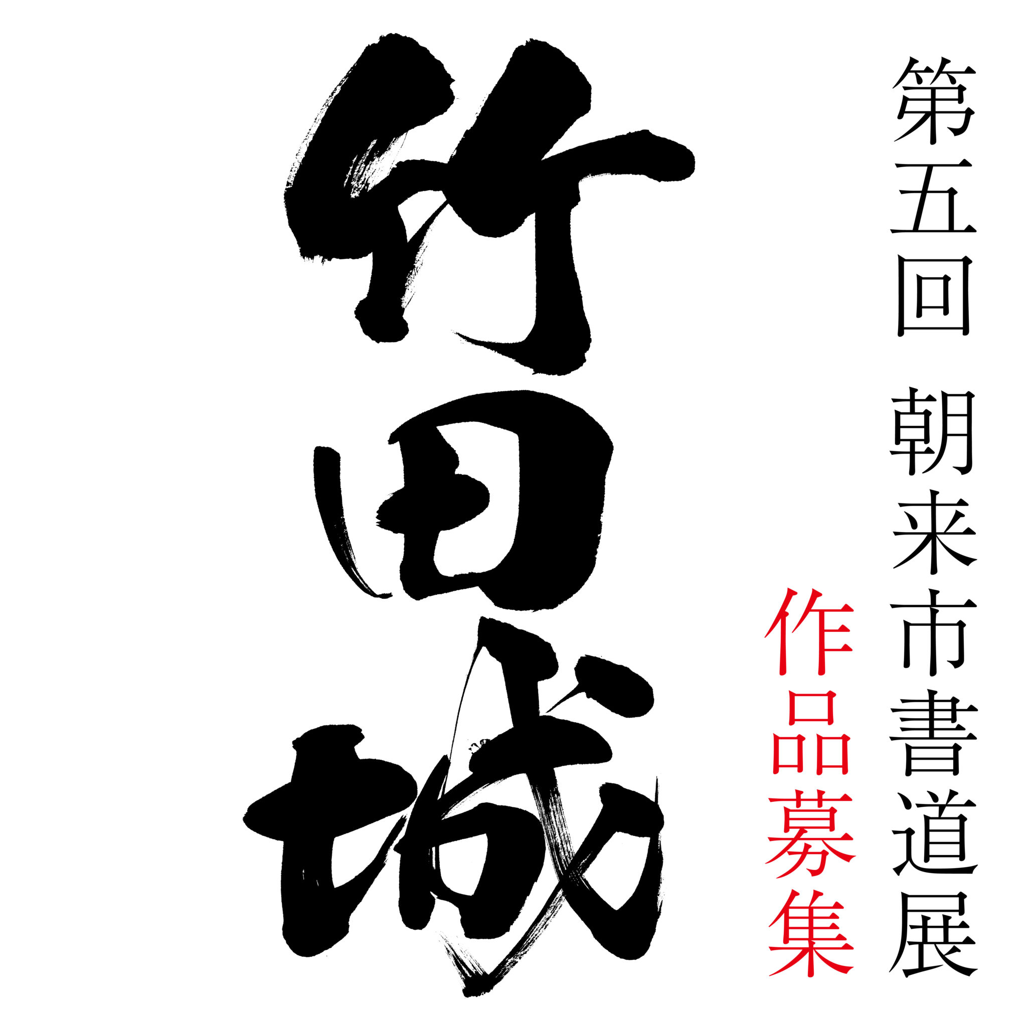 第20回あさご芸術の森大賞展作品募集