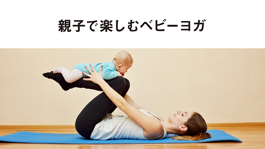 親子で楽しむベビーヨガ