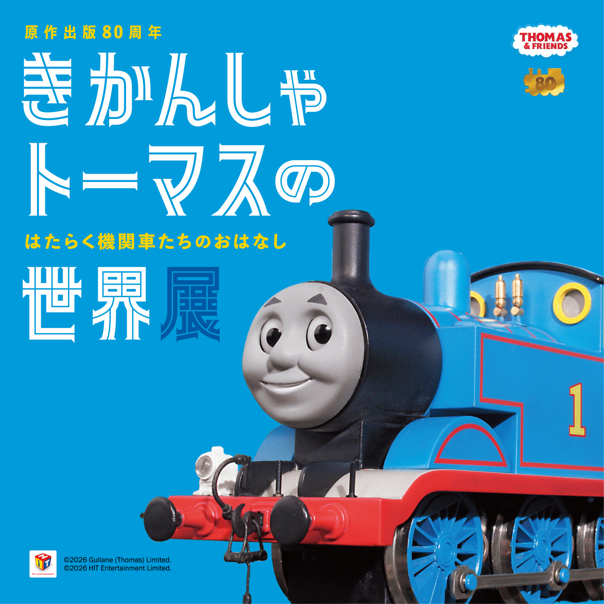 原作出版80周年 きかんしゃトーマス展