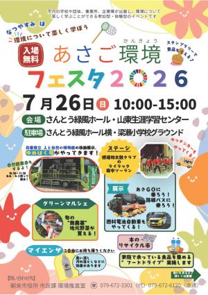 あさご環境フェスタ2026