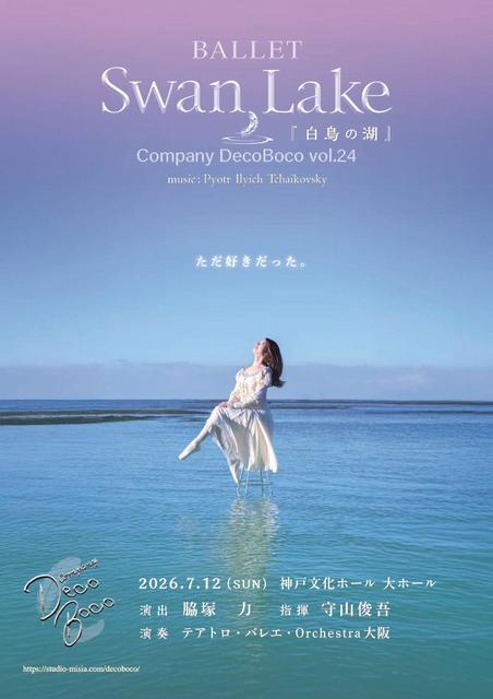 カンパニーでこぼこ第24回公演『白鳥の湖』