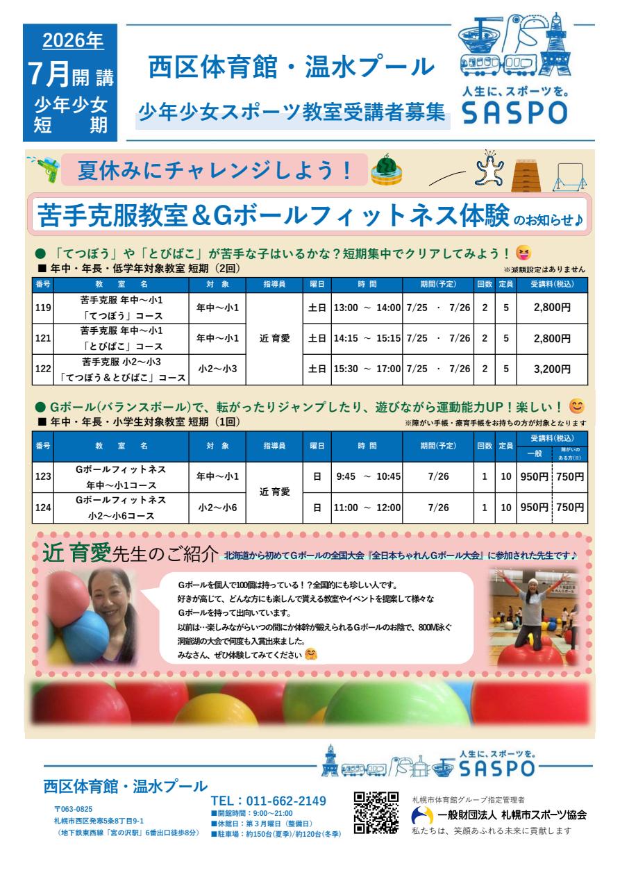 7月開講-苦手克服教室&Gボール体験-募集要項
