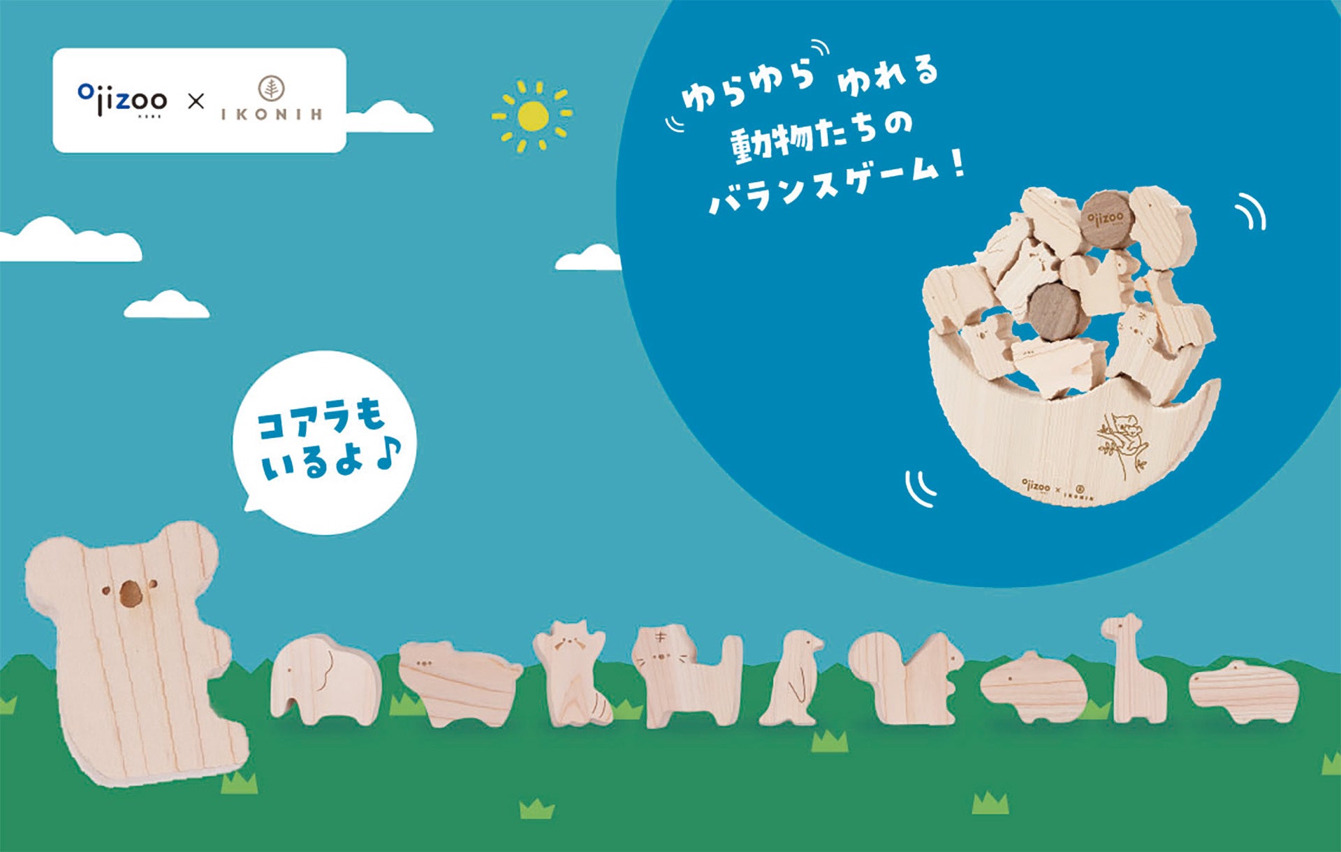 王子動物園限定「ゆらゆらドキドキどうぶつえん」発売