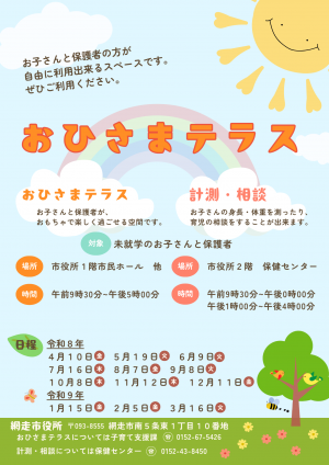 おひさまテラス