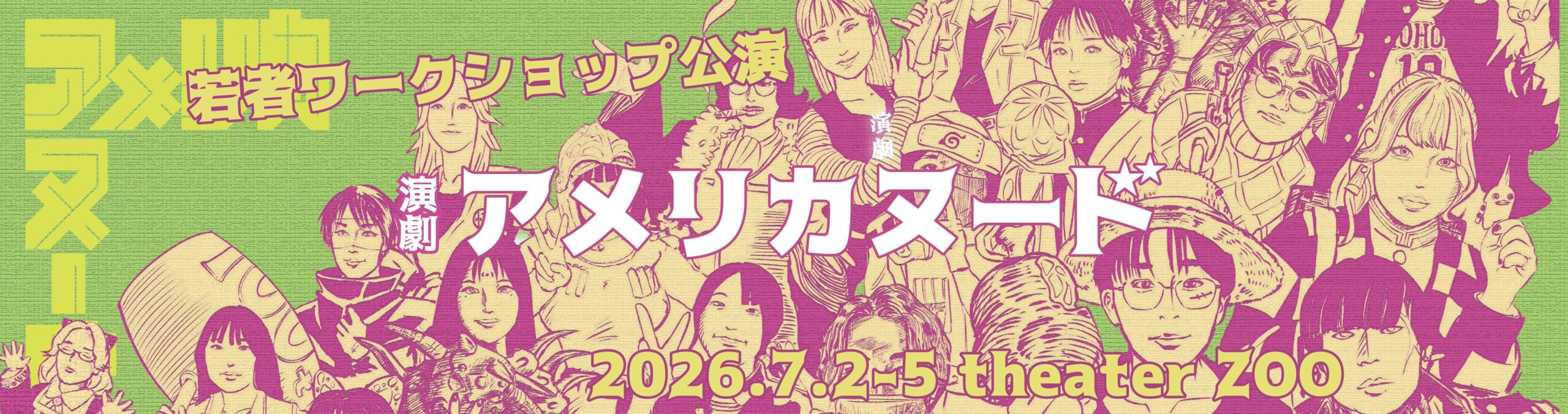 若者WS公演2026『アメリカヌード』🇺🇸