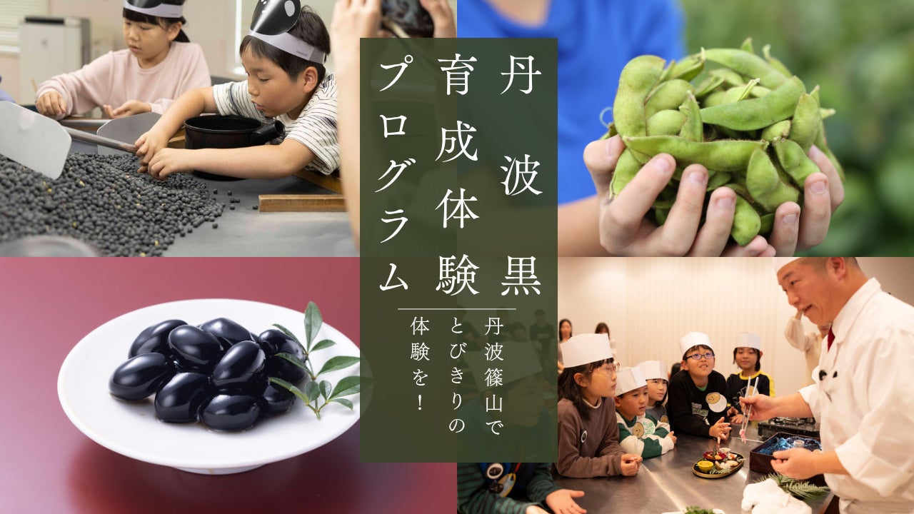 親子で楽しもう!「丹波黒育成体験プログラム」【参加費無料】