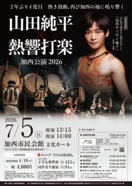和太鼓 山田純平×熱響打楽 加西公演