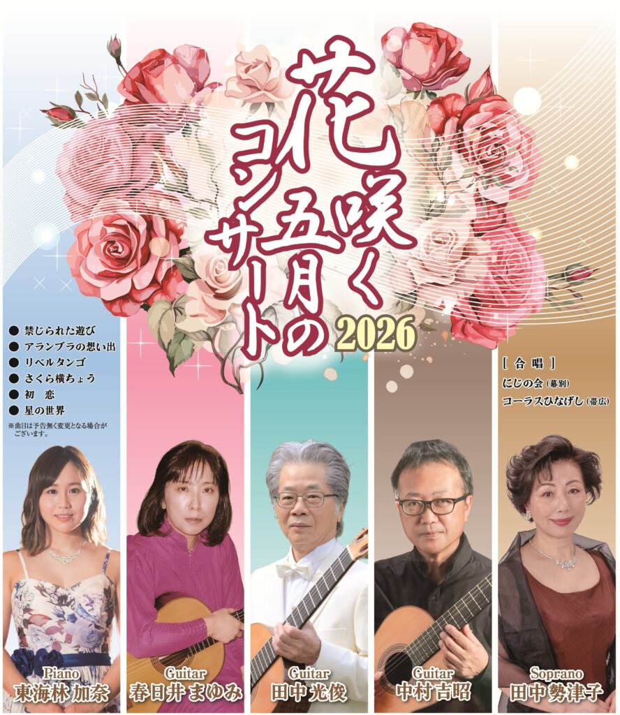 花咲く五月のコンサート2026