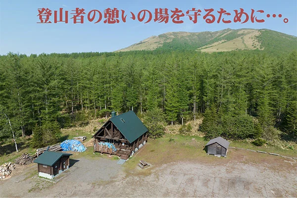 守りたい!「西別岳山小屋修繕プロジェクト」が始動