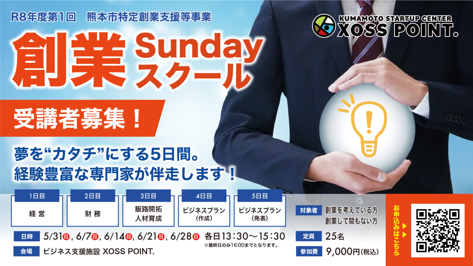 熊本市特定創業支援等事業 創業Sundayスクール