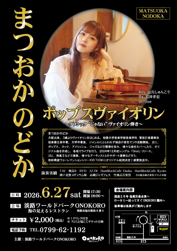 ポップスヴァイオリン「まつおかのどか」ライブ