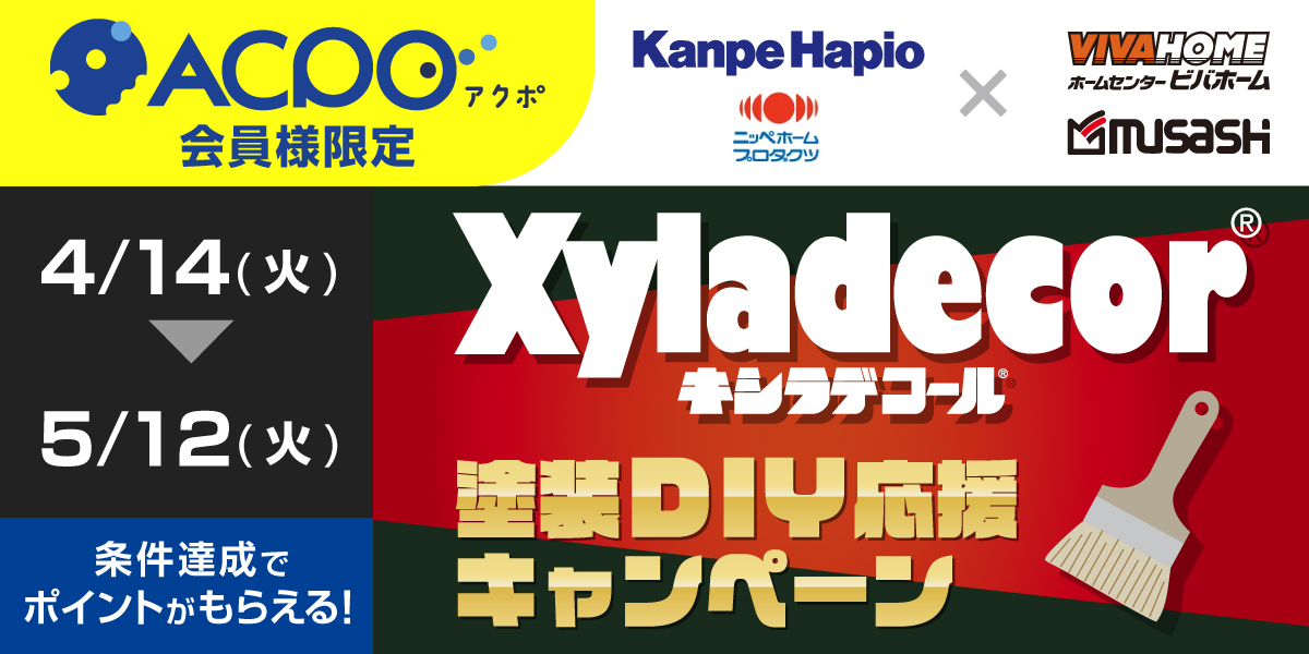 【ACPO4月】キシラデコールキャンペーン