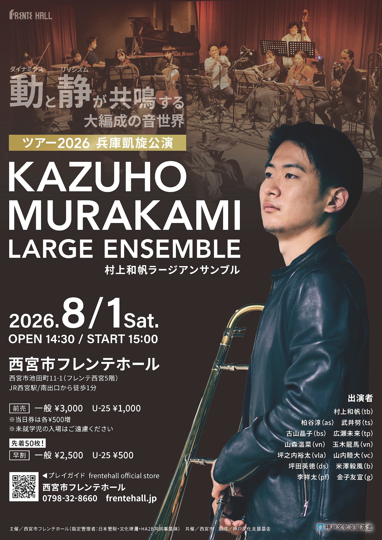 村上和帆ラージアンサンブル ツアー2026 兵庫凱旋公演
