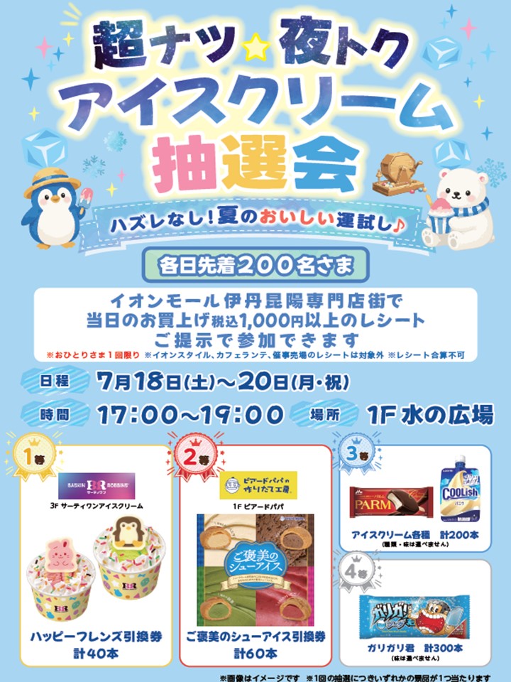 超ナツ☆夜トク アイスクリーム抽選会