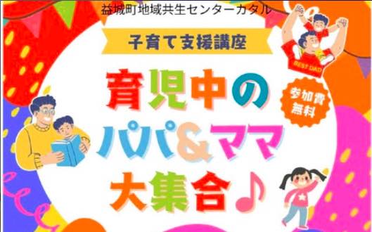 子育て支援講座