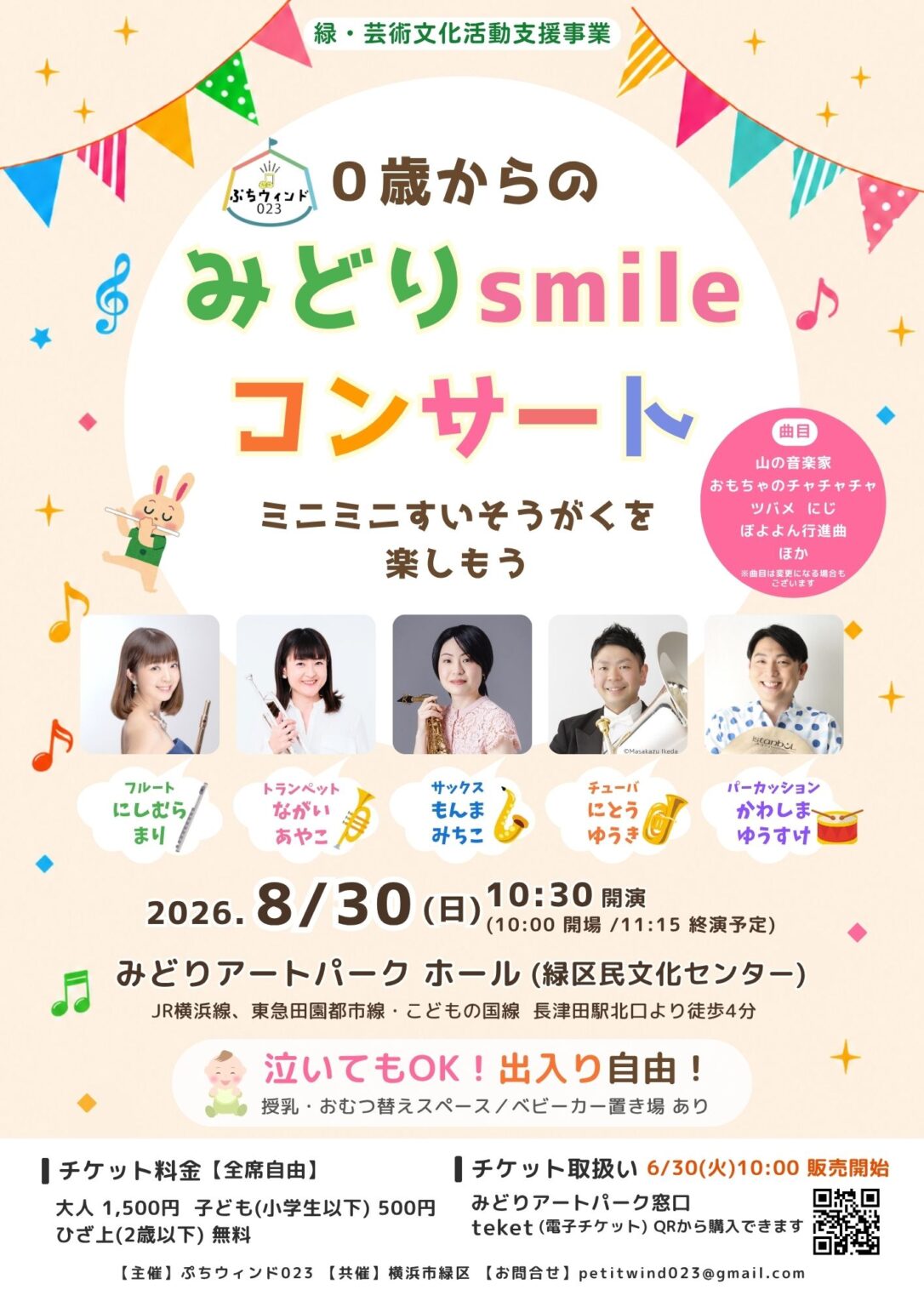 0歳からの みどりsmileコンサート