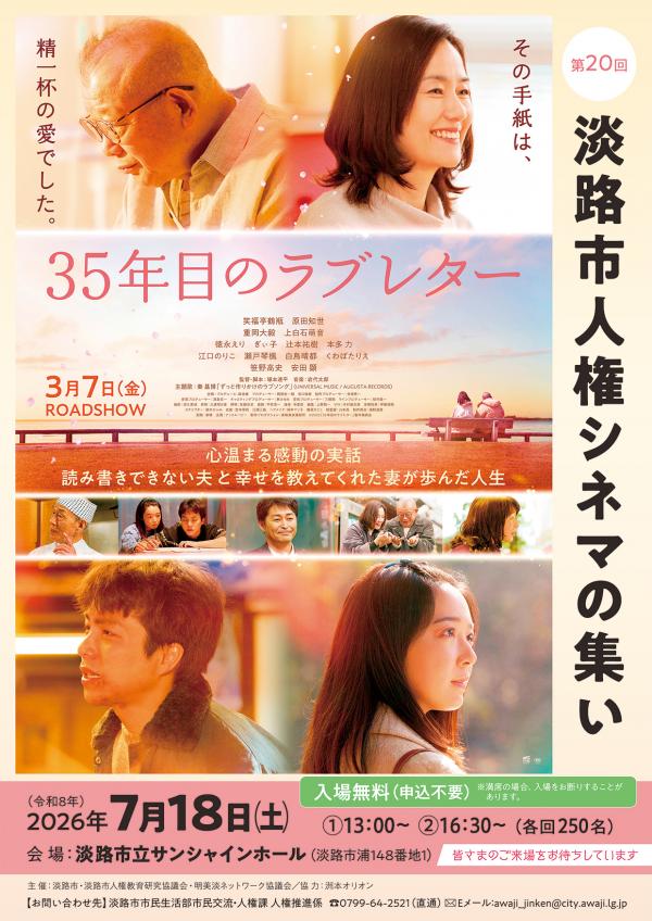 第20回 淡路市人権シネマの集い
