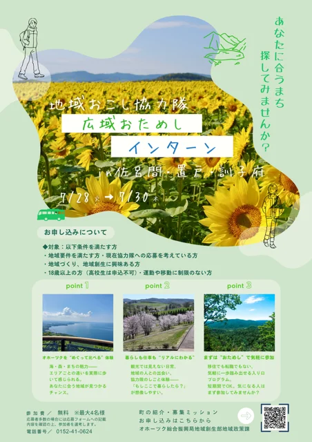 魅力発見!地域おこし協力隊広域おためしインターンinオホーツク