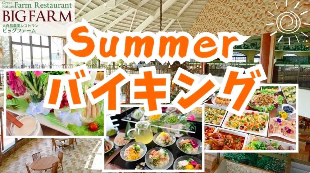 彩り豊かな夏グルメを楽しもう!ビッグファーム夏バイキング