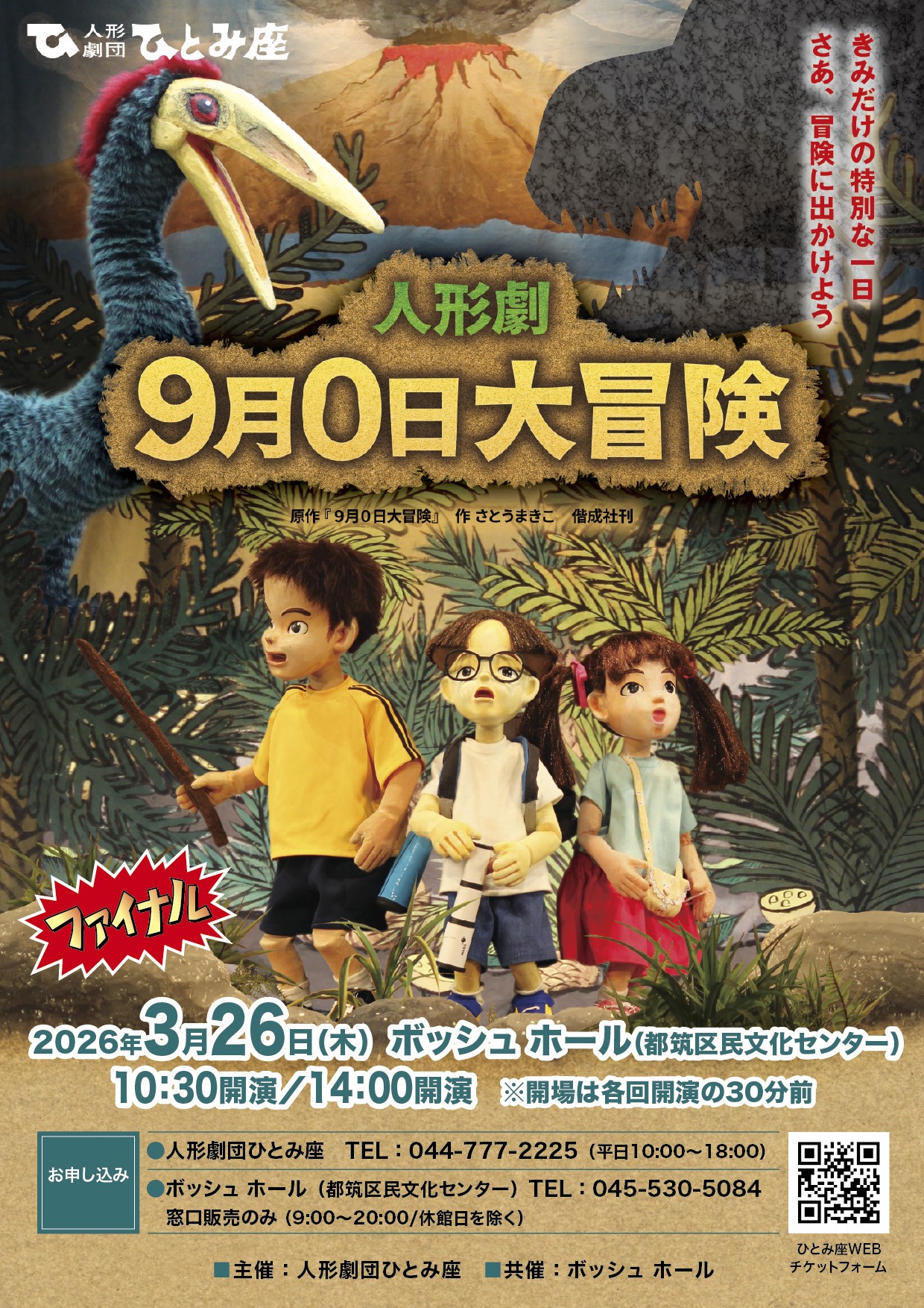 人形劇「9月0日大冒険」