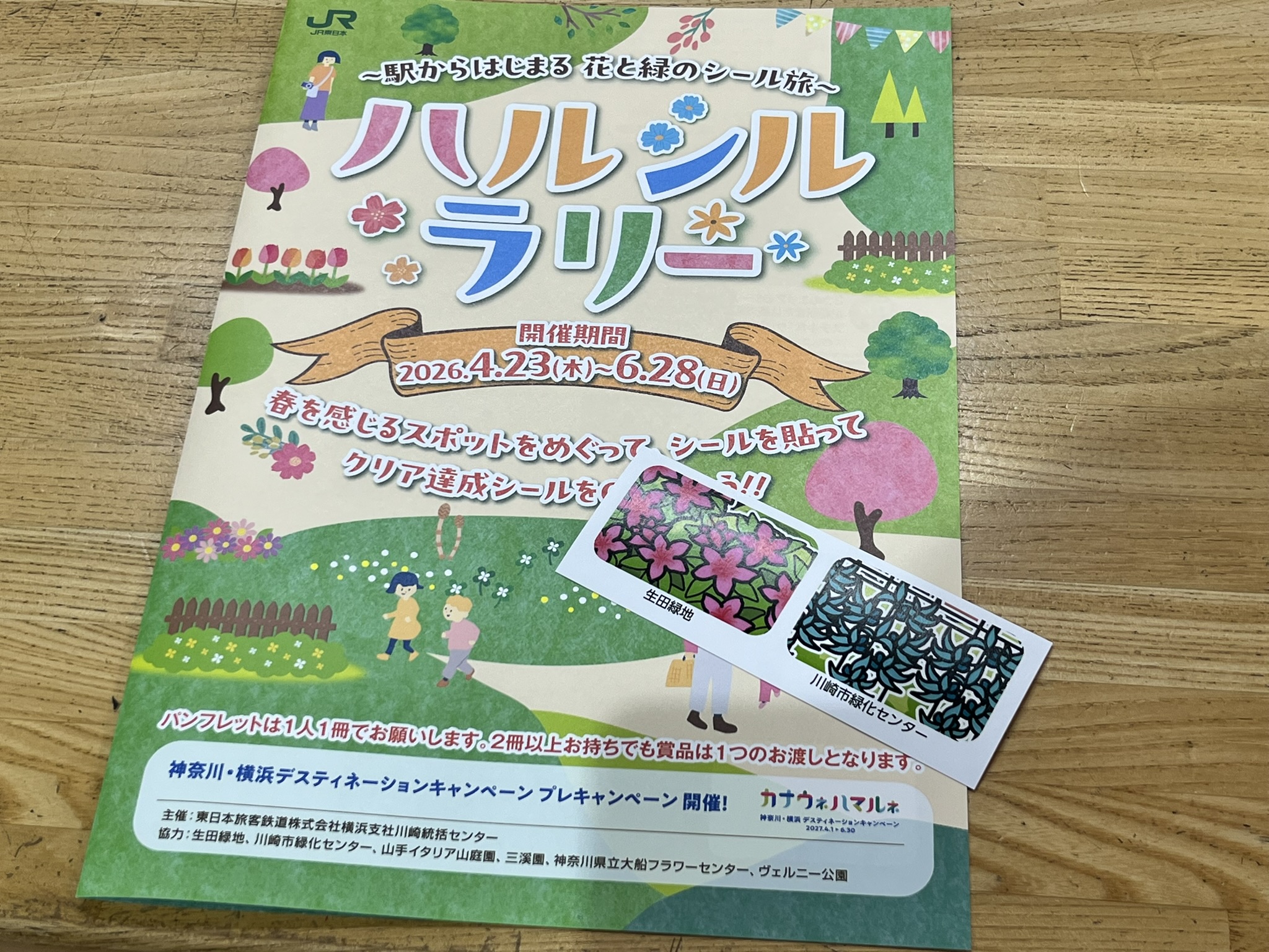 まずは「ハルシルラリー」川崎エリアのシールをGET