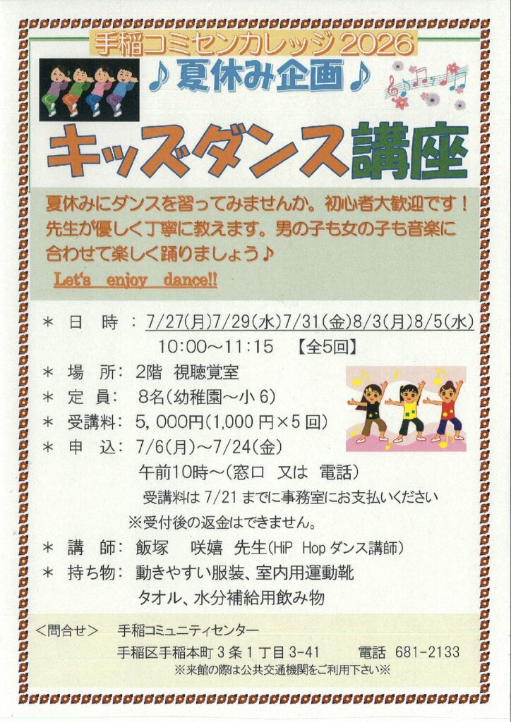 キッズダンス講座(夏休み企画)