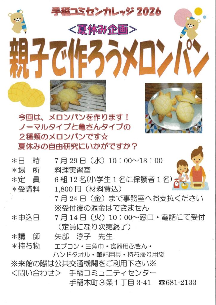 親子で作ろうメロンパン(夏休み企画)
