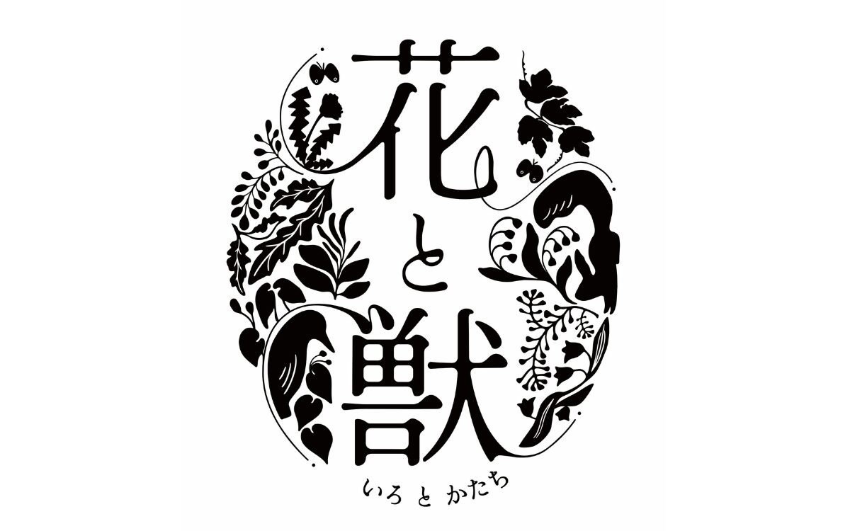 Flowering Garden 花と獣 いろとかたち