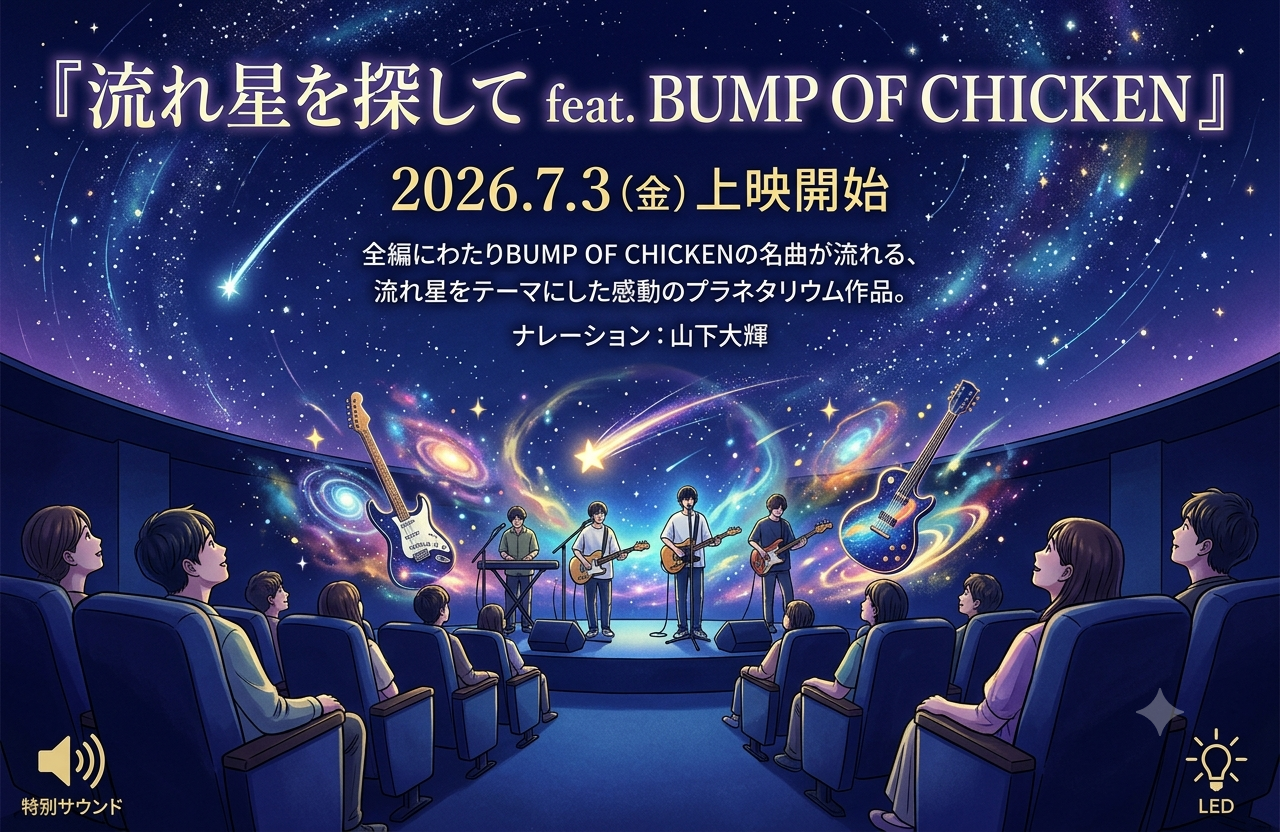 流れ星を探して feat BUMP OF CHICKEN