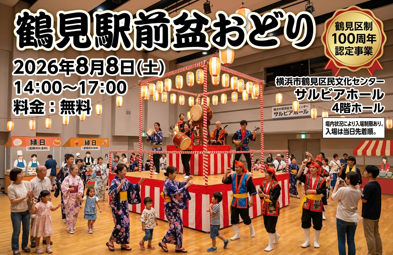 鶴見駅前盆おどり