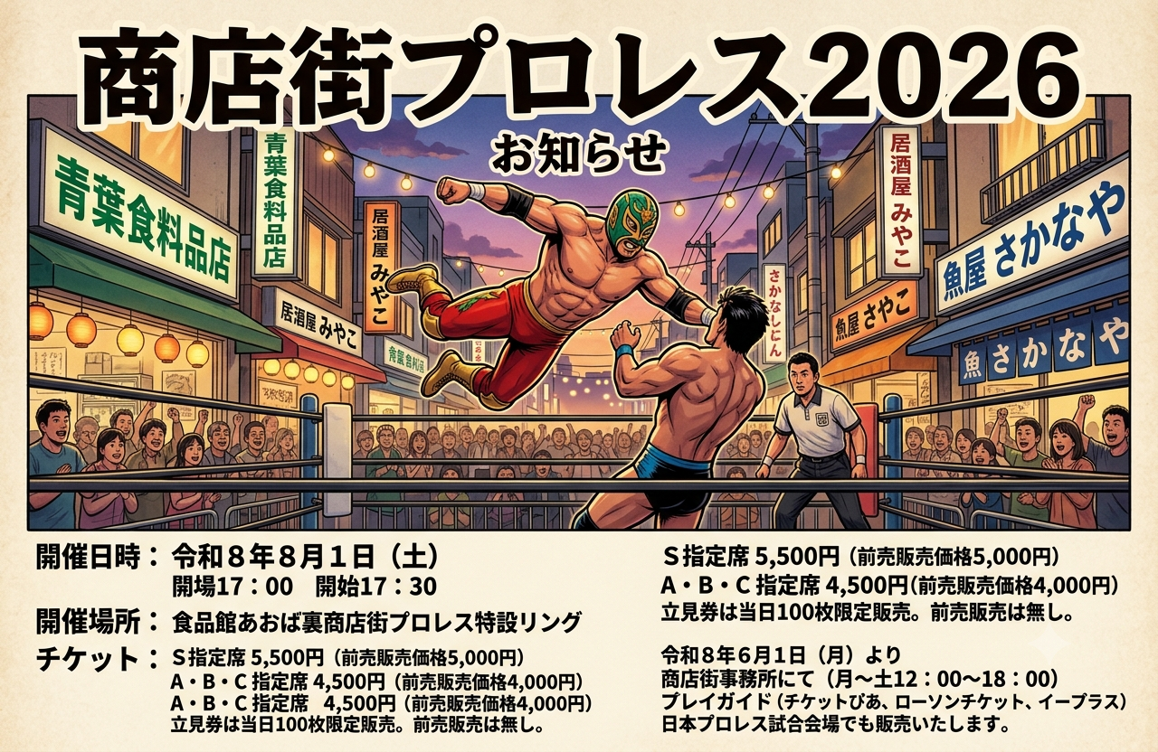 商店街プロレス2026