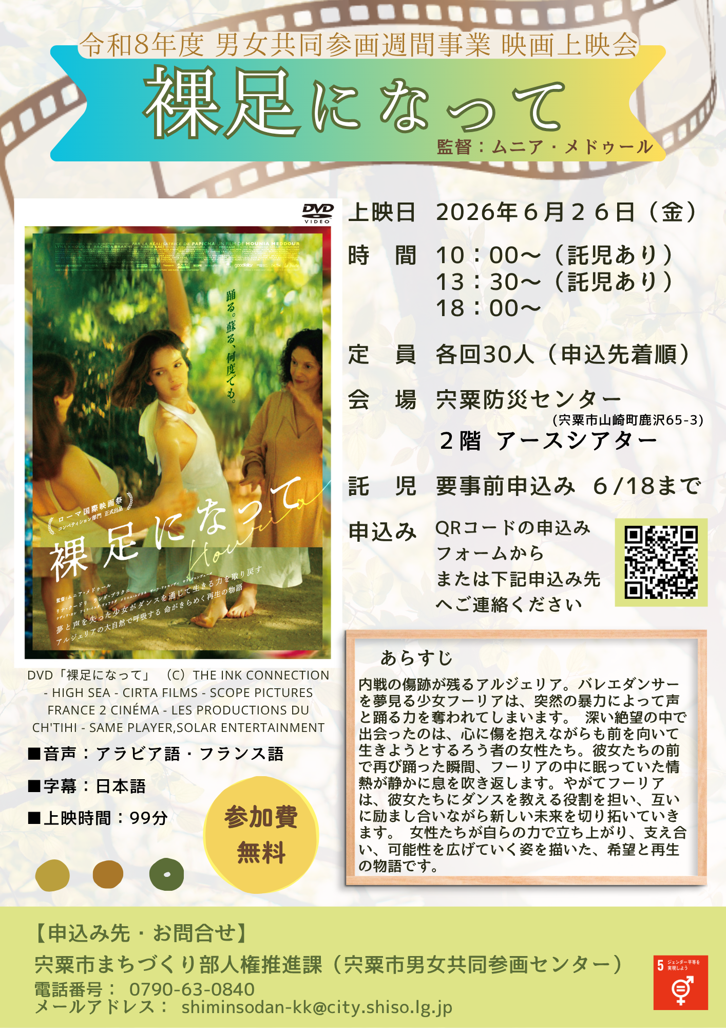 男女共同参画週間上映会「裸足になって」