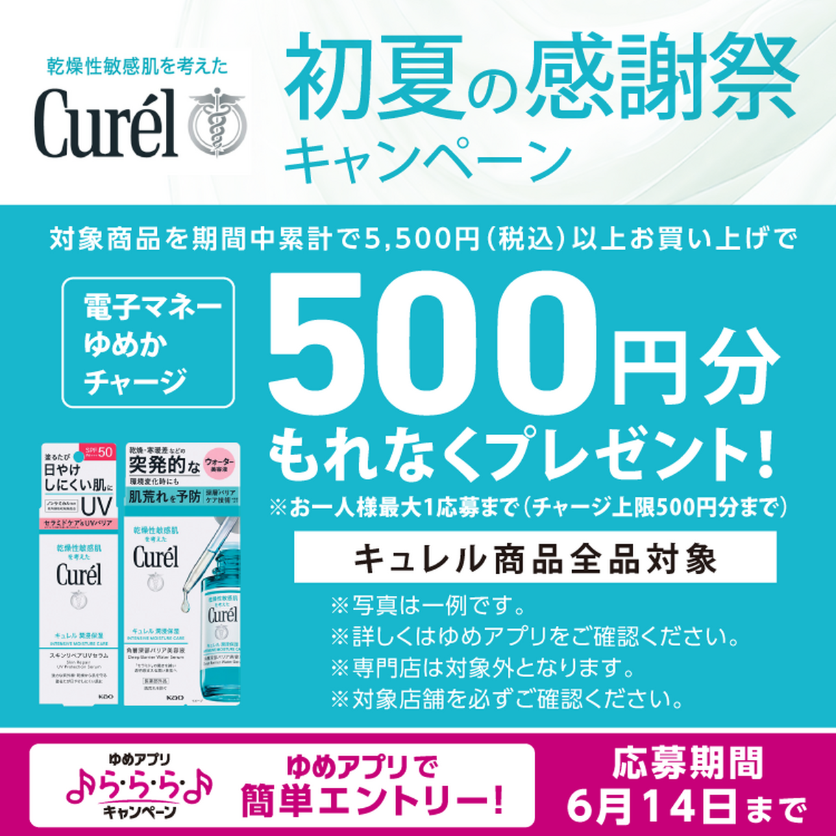 ゆめアプリ ら・ら・ら・キャンペーン キュレル初夏の感謝祭キャンペーン