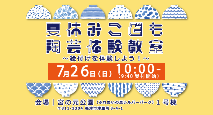夏休みこども陶芸体験教室