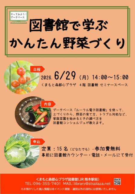 図書館で学ぶ 簡単野菜づくり(定員15名)