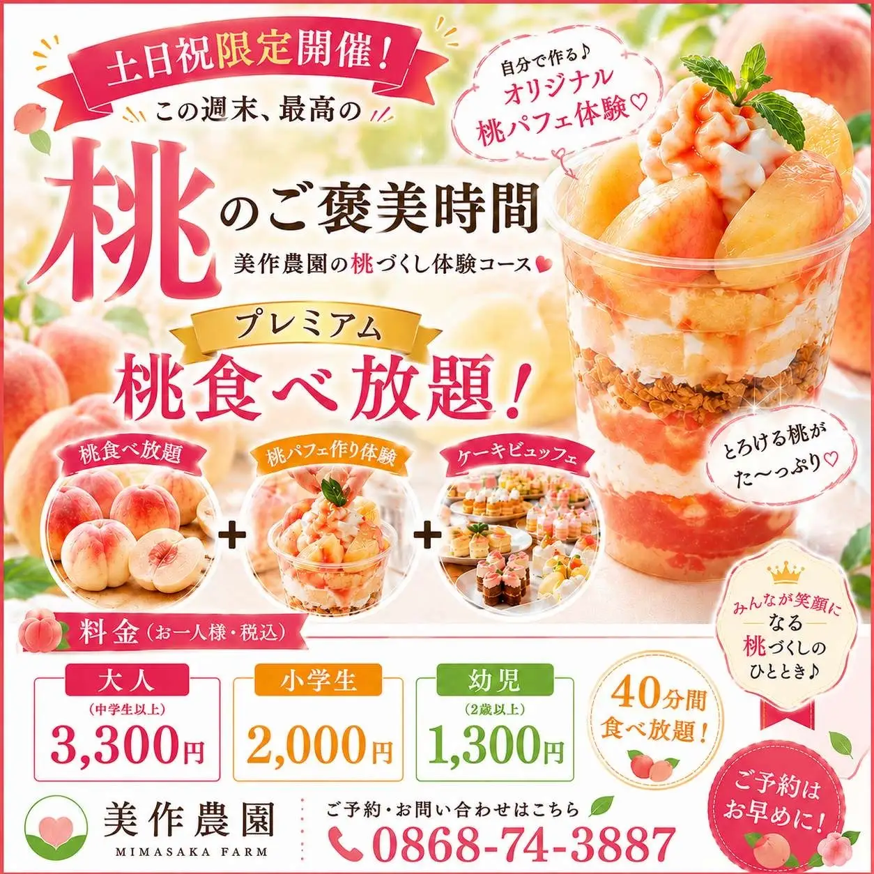 白桃食べ放題