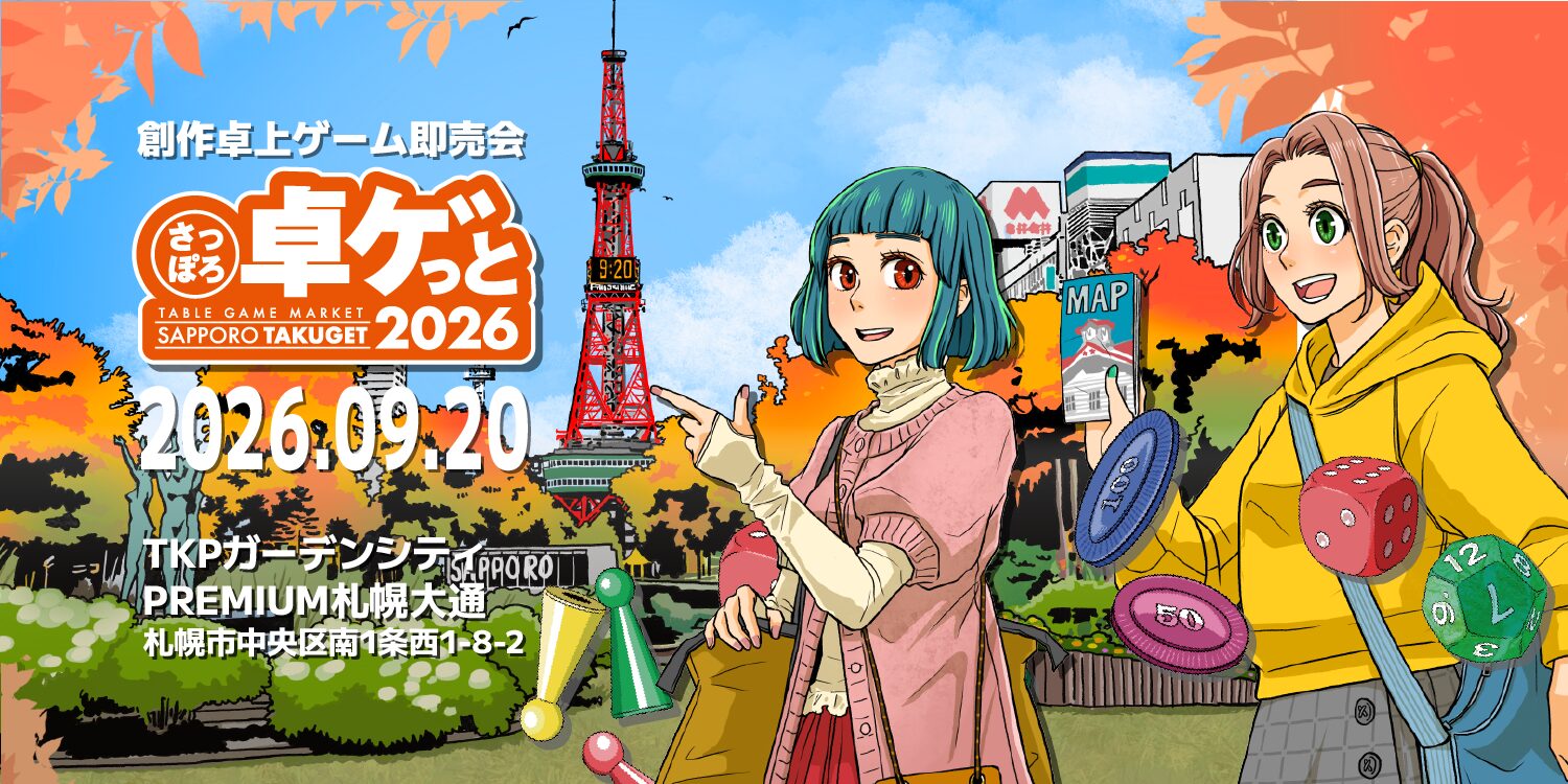 さっぽろ卓ゲっと2026