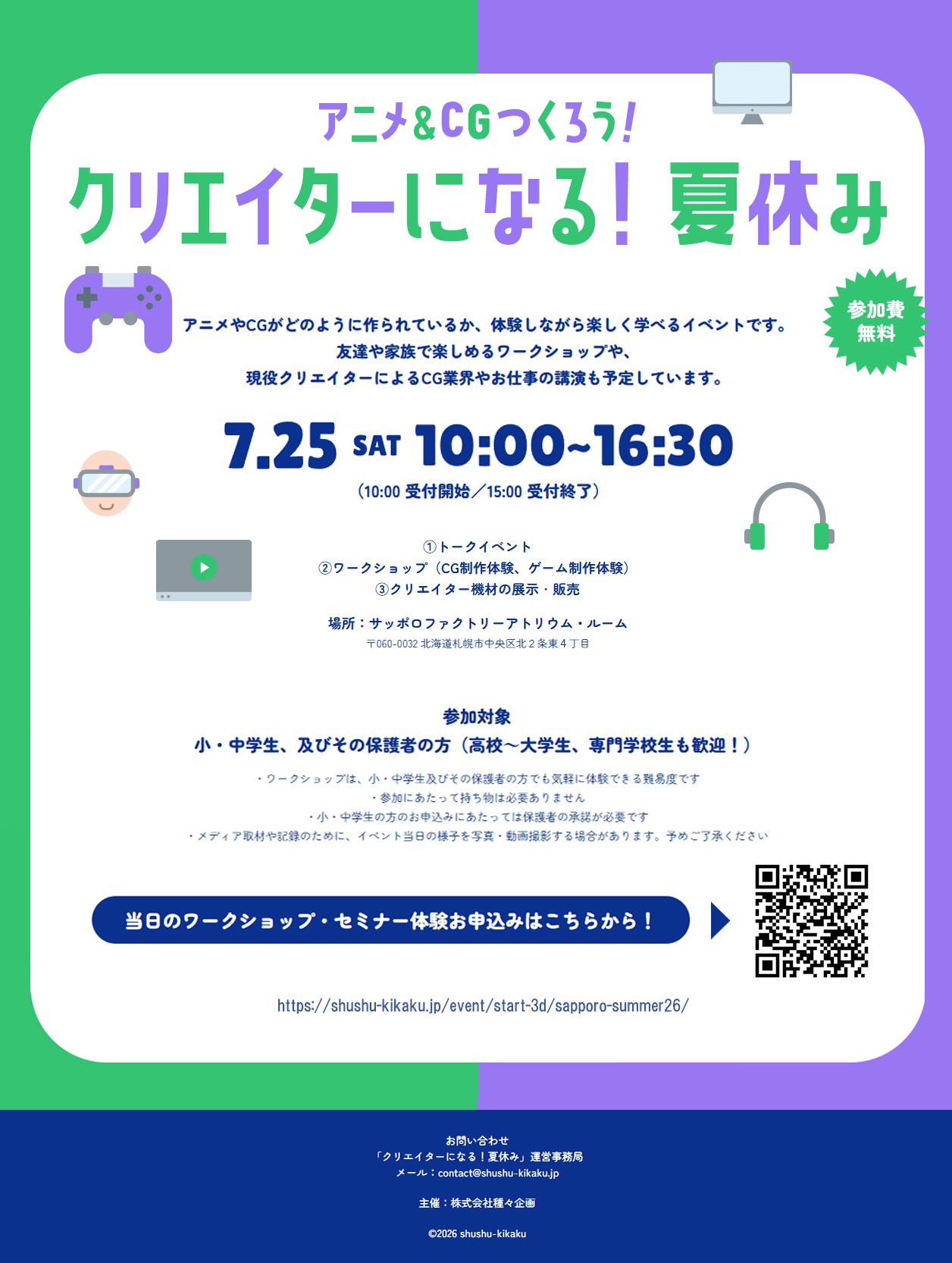 クリエイターになる!夏休み