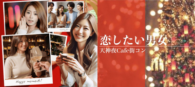 夜カフェ街コン2
