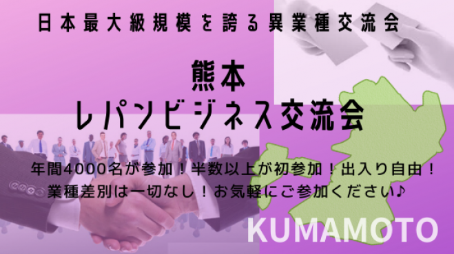 熊本レパンビジネス交流会