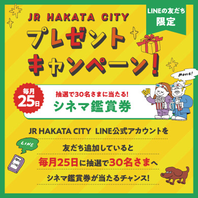 抽選でシネマ鑑賞券をプレゼント!