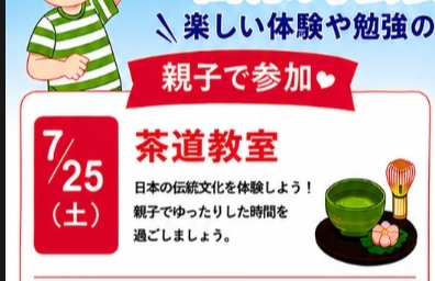 西戸崎,夏休み,茶道